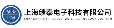 上海绩泰电子科技有限公司